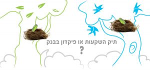 תיק השקעות או פקדון בבנק?