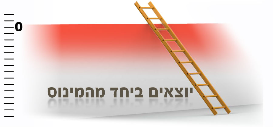 יוצאים ביחד מהמינוס