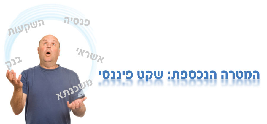 המטרה הנכספת: שקט פיננסי